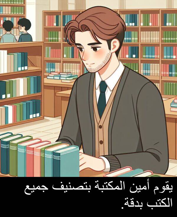 جميع: يقوم أمين المكتبة بتصنيف جميع الكتب بدقة.