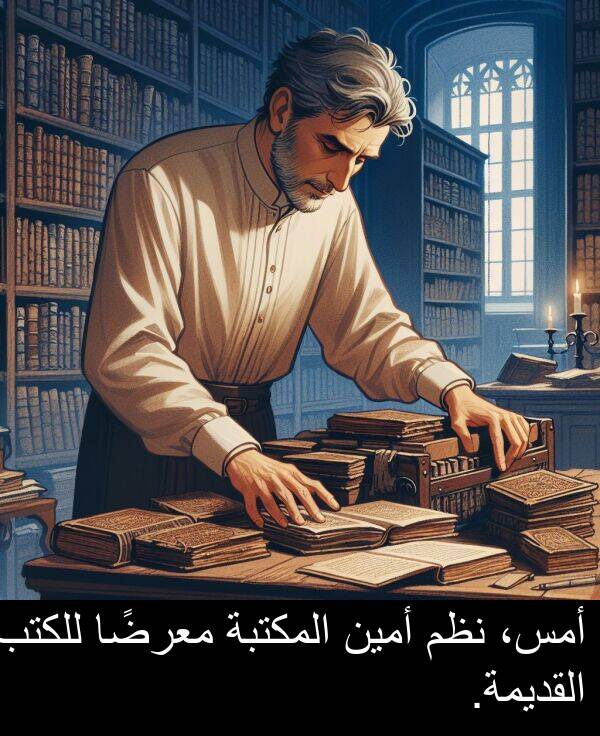 للكتب: أمس، نظم أمين المكتبة معرضًا للكتب القديمة.