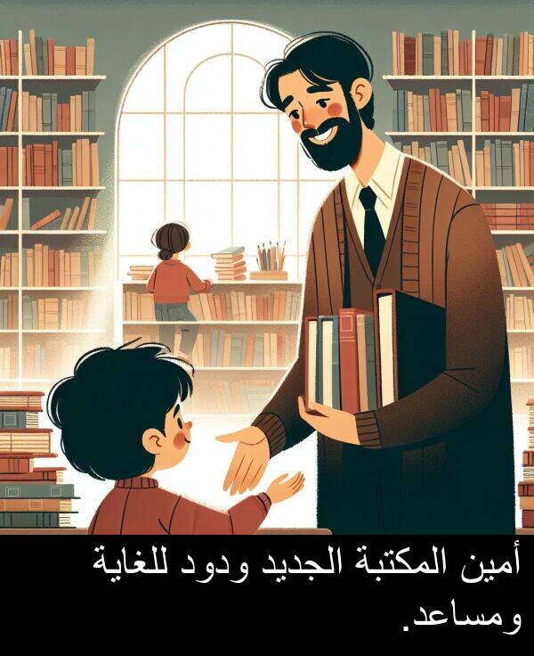 للغاية: أمين المكتبة الجديد ودود للغاية ومساعد.