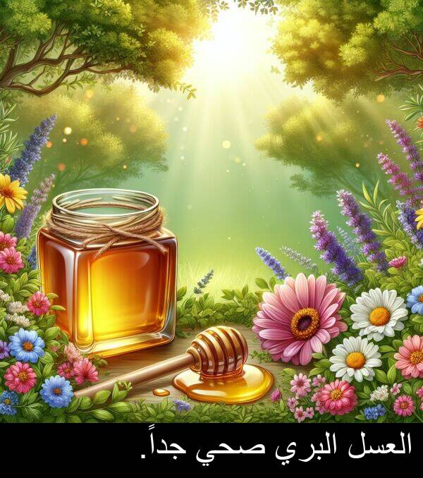 جداً: العسل البري صحي جداً.