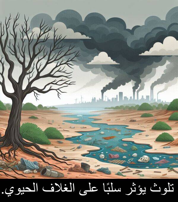 يؤثر: تلوث يؤثر سلبًا على الغلاف الحيوي.
