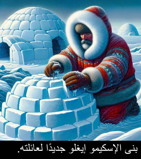 إيغلو: بنى الإسكيمو إيغلو جديدًا لعائلته.
