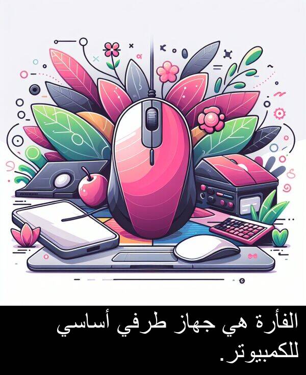 أساسي: الفأرة هي جهاز طرفي أساسي للكمبيوتر.
