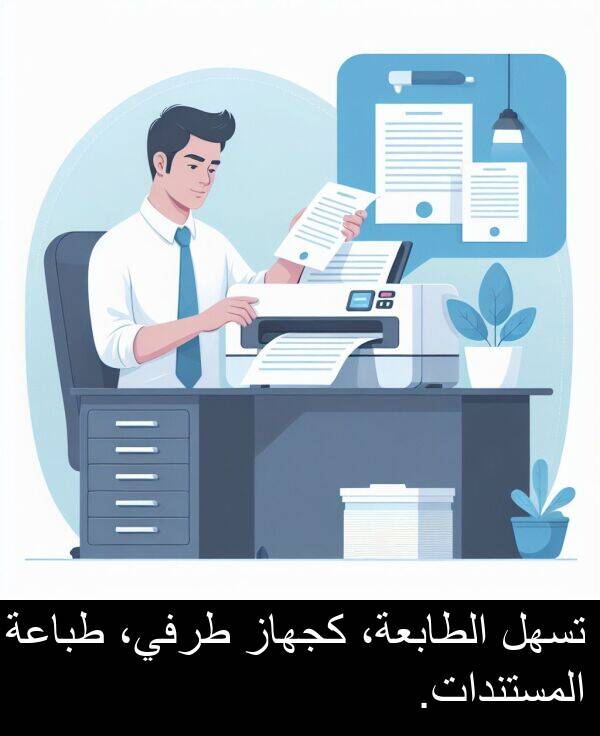 طباعة: تسهل الطابعة، كجهاز طرفي، طباعة المستندات.