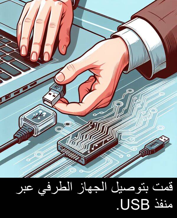 عبر: قمت بتوصيل الجهاز الطرفي عبر منفذ USB.