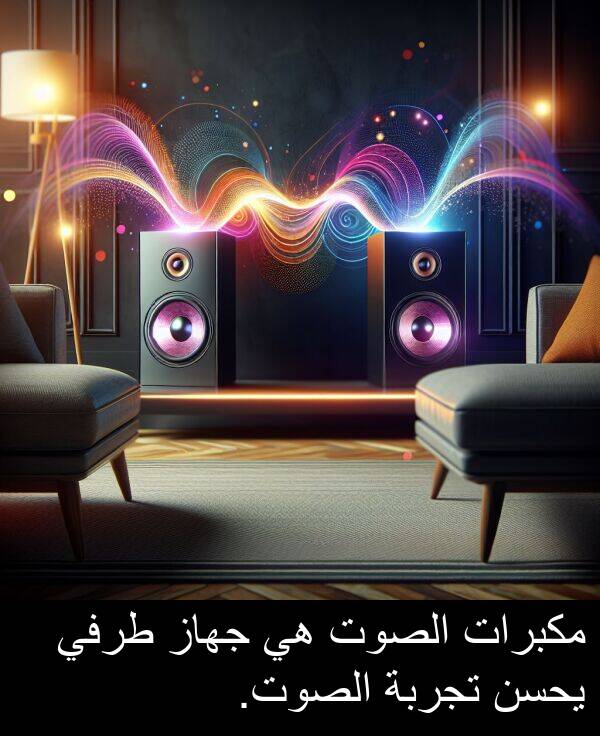 يحسن: مكبرات الصوت هي جهاز طرفي يحسن تجربة الصوت.