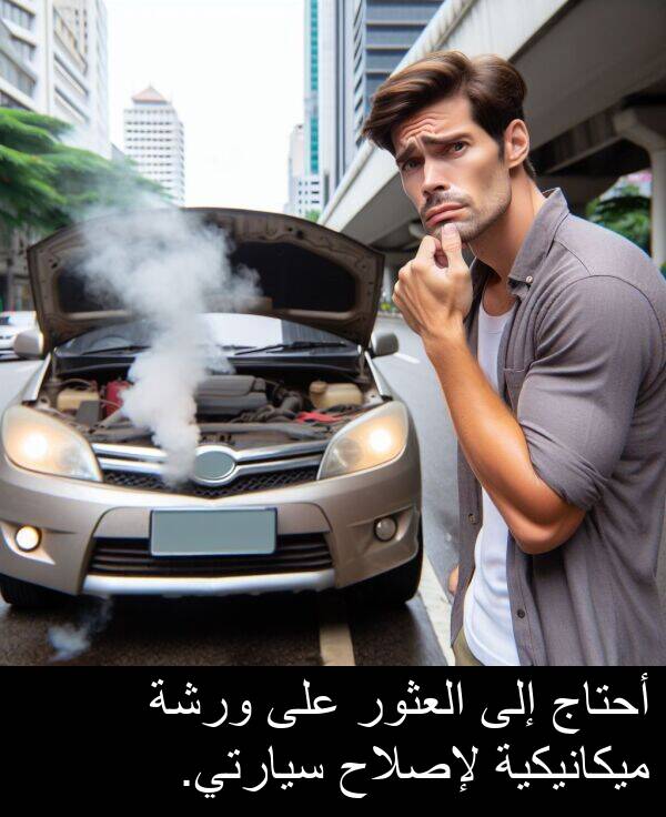 لإصلاح: أحتاج إلى العثور على ورشة ميكانيكية لإصلاح سيارتي.