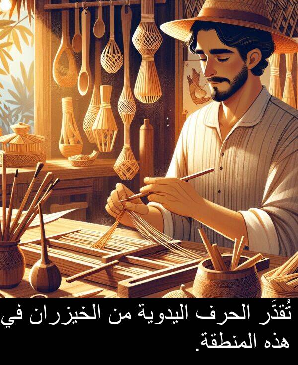 هذه: تُقدَّر الحرف اليدوية من الخيزران في هذه المنطقة.
