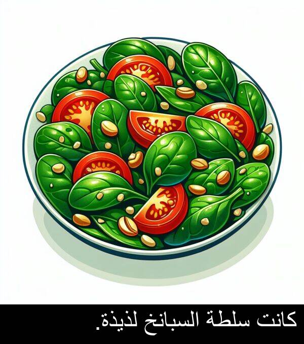 لذيذة: كانت سلطة السبانخ لذيذة.