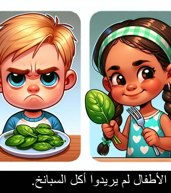 أكل: الأطفال لم يريدوا أكل السبانخ.