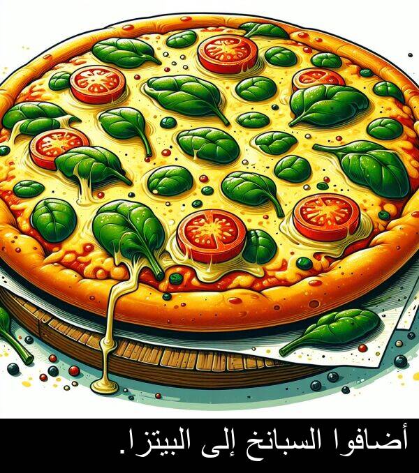 إلى: أضافوا السبانخ إلى البيتزا.