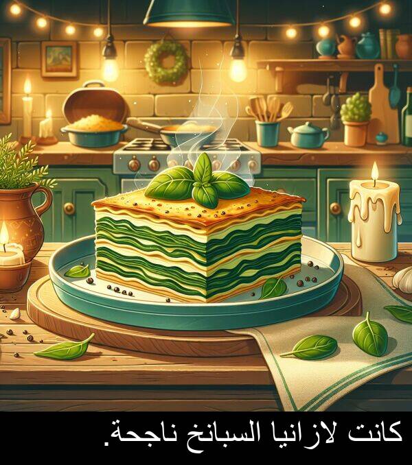 لازانيا: كانت لازانيا السبانخ ناجحة.