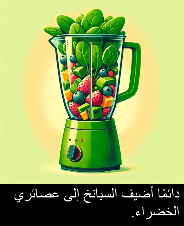 عصائري: دائمًا أضيف السبانخ إلى عصائري الخضراء.