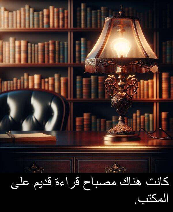 هناك: كانت هناك مصباح قراءة قديم على المكتب.