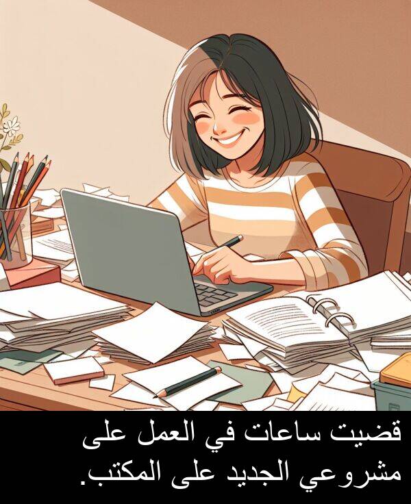 ساعات: قضيت ساعات في العمل على مشروعي الجديد على المكتب.