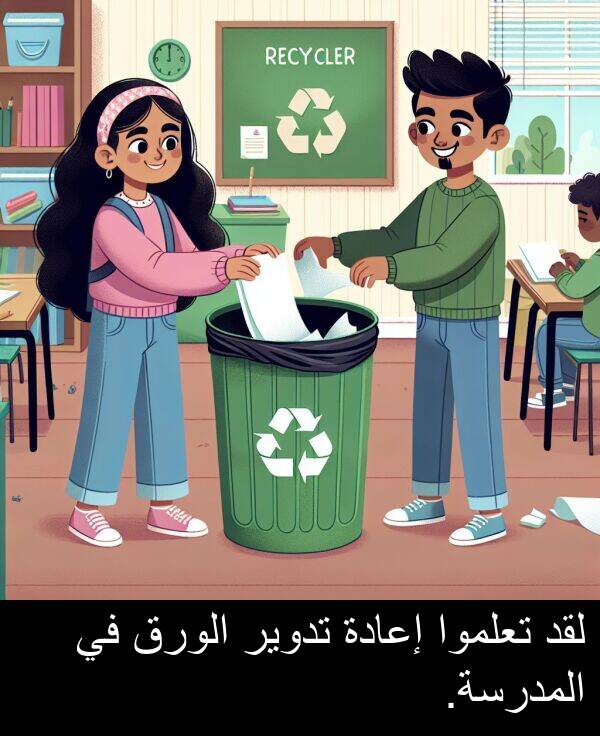 لقد: لقد تعلموا إعادة تدوير الورق في المدرسة.
