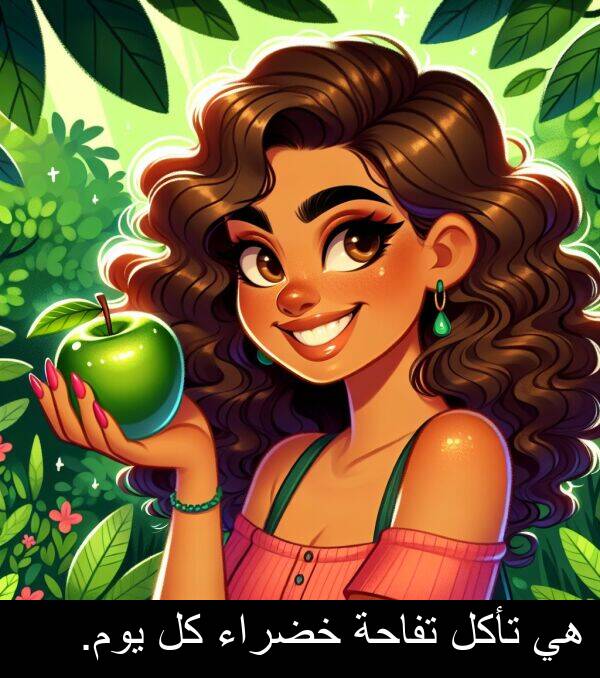 خضراء: هي تأكل تفاحة خضراء كل يوم.