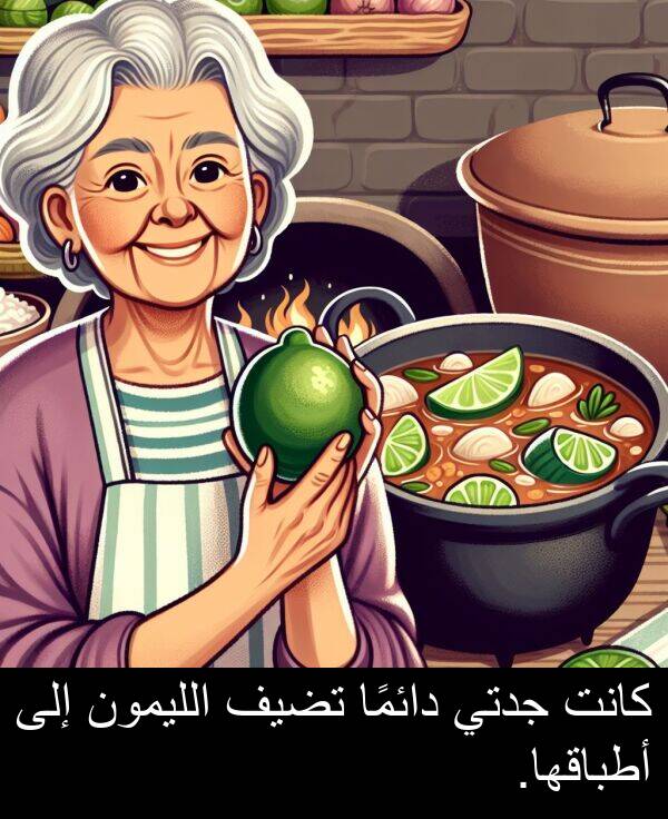 دائمًا: كانت جدتي دائمًا تضيف الليمون إلى أطباقها.