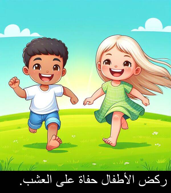 ركض: ركض الأطفال حفاة على العشب.