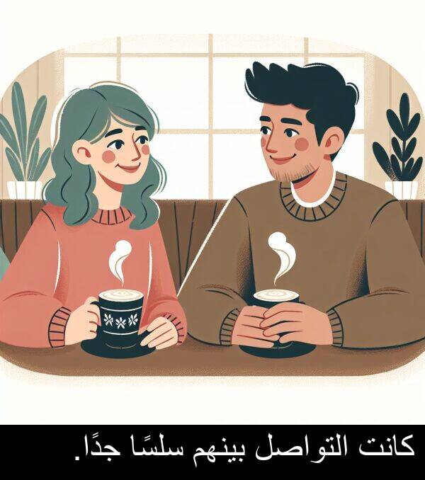 جدًا: كانت التواصل بينهم سلسًا جدًا.