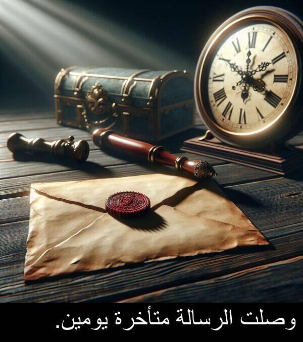 الرسالة: وصلت الرسالة متأخرة يومين.