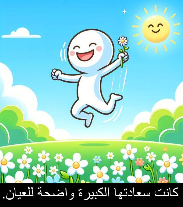 واضحة: كانت سعادتها الكبيرة واضحة للعيان.