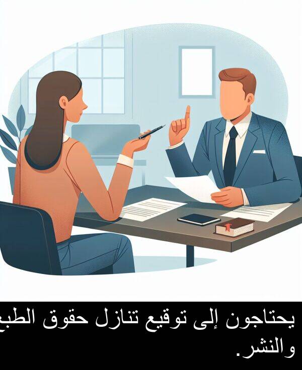 يحتاجون: يحتاجون إلى توقيع تنازل حقوق الطبع والنشر.