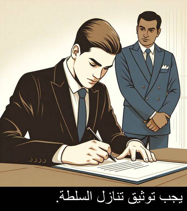 يجب: يجب توثيق تنازل السلطة.