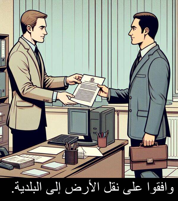وافقوا: وافقوا على نقل الأرض إلى البلدية.
