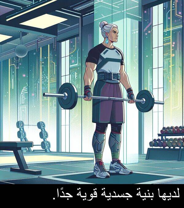 لديها: لديها بنية جسدية قوية جدًا.