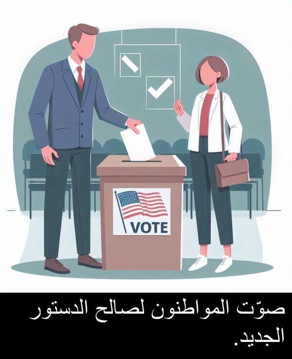 لصالح: صوّت المواطنون لصالح الدستور الجديد.