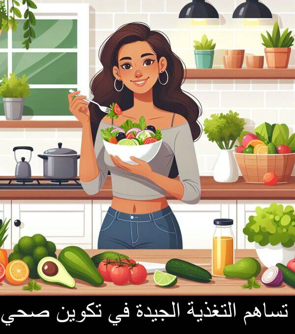 التغذية: تساهم التغذية الجيدة في تكوين صحي.