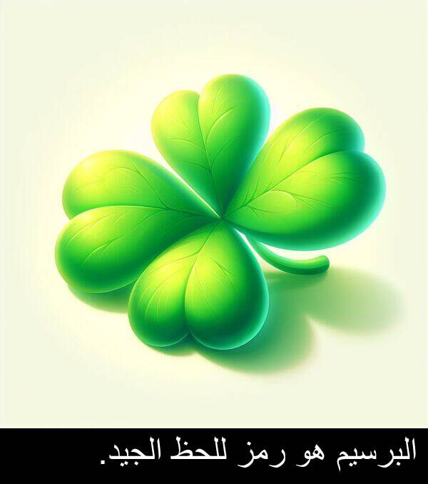 رمز: البرسيم هو رمز للحظ الجيد.