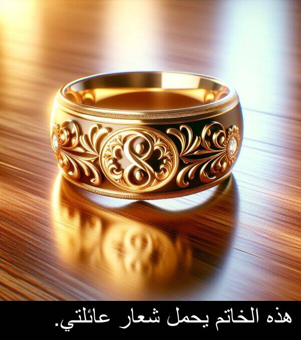 شعار: هذه الخاتم يحمل شعار عائلتي.