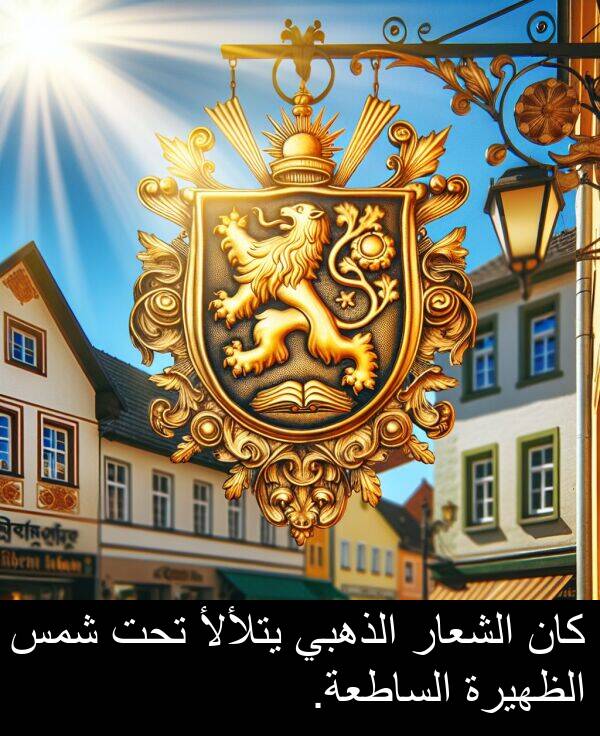 شمس: كان الشعار الذهبي يتلألأ تحت شمس الظهيرة الساطعة.