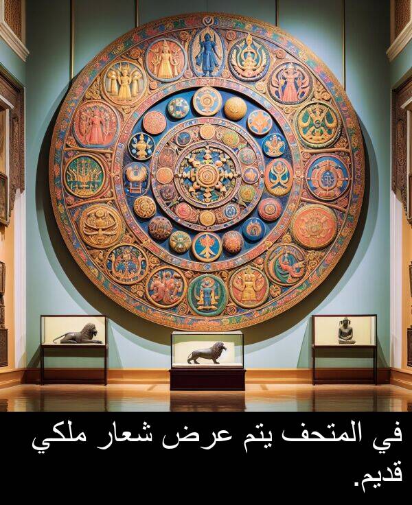 شعار: في المتحف يتم عرض شعار ملكي قديم.
