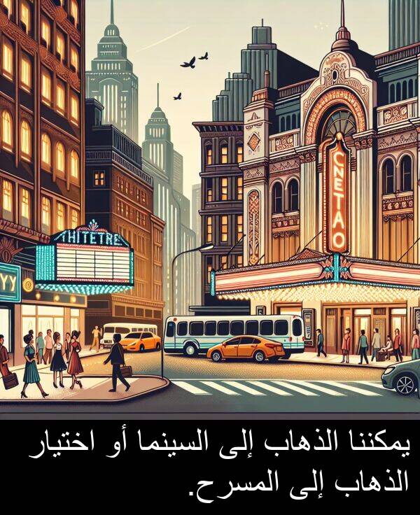 اختيار: يمكننا الذهاب إلى السينما أو اختيار الذهاب إلى المسرح.
