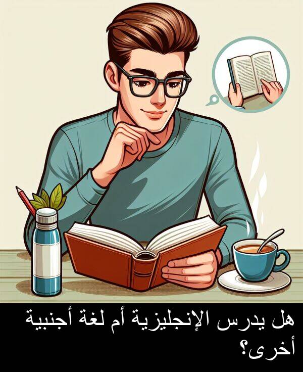 يدرس: هل يدرس الإنجليزية أم لغة أجنبية أخرى؟