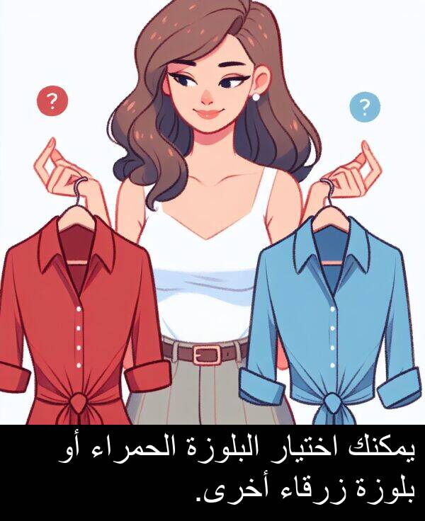 زرقاء: يمكنك اختيار البلوزة الحمراء أو بلوزة زرقاء أخرى.