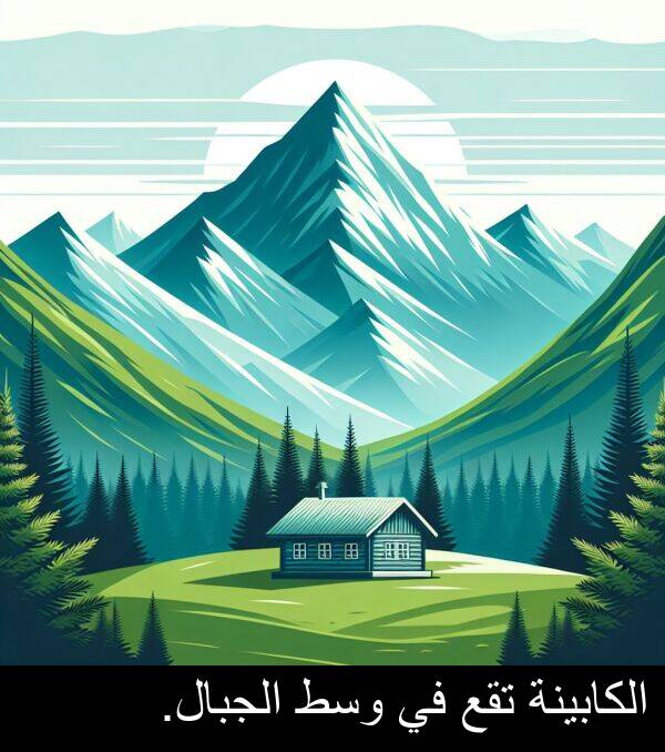 الكابينة: الكابينة تقع في وسط الجبال.