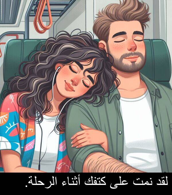 كتفك: لقد نمت على كتفك أثناء الرحلة.