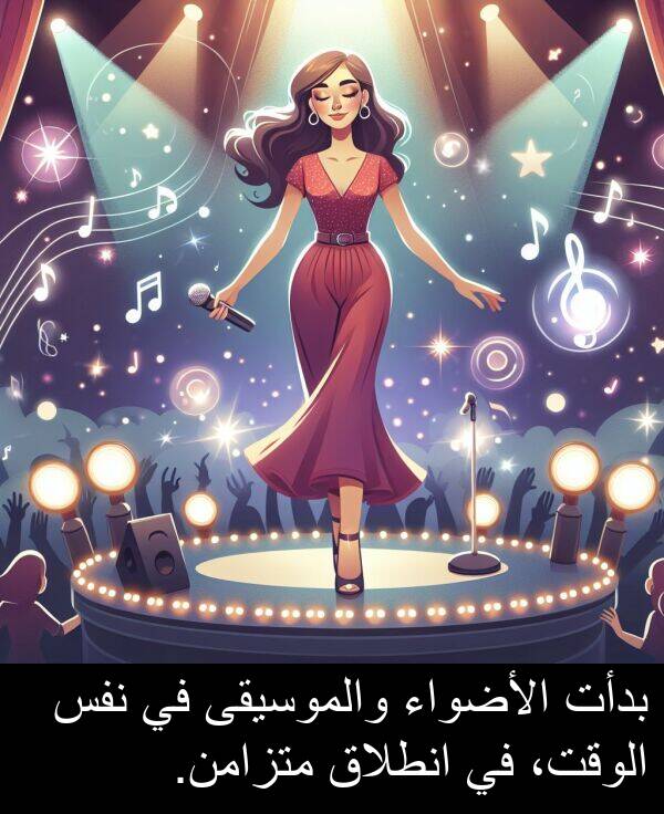 بدأت: بدأت الأضواء والموسيقى في نفس الوقت، في انطلاق متزامن.