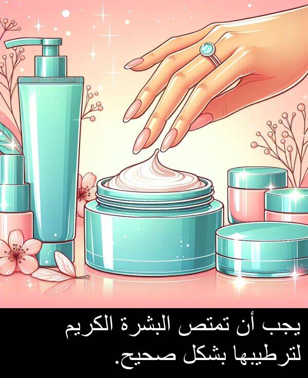 صحيح: يجب أن تمتص البشرة الكريم لترطيبها بشكل صحيح.