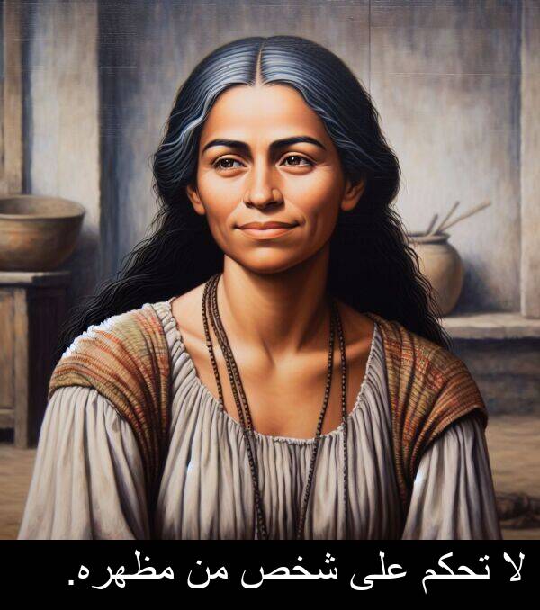 شخص: لا تحكم على شخص من مظهره.