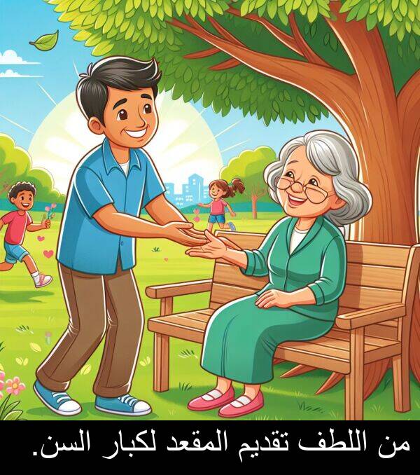 لكبار: من اللطف تقديم المقعد لكبار السن.