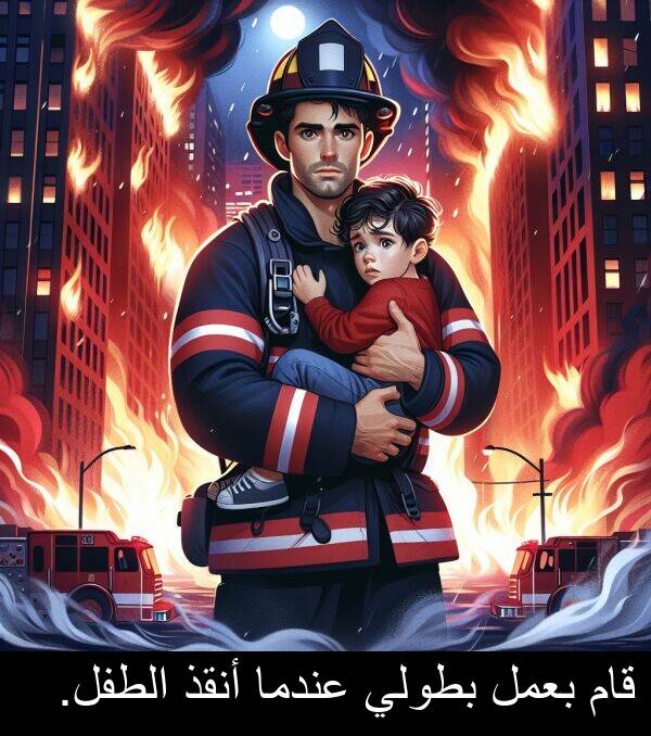 عندما: قام بعمل بطولي عندما أنقذ الطفل.