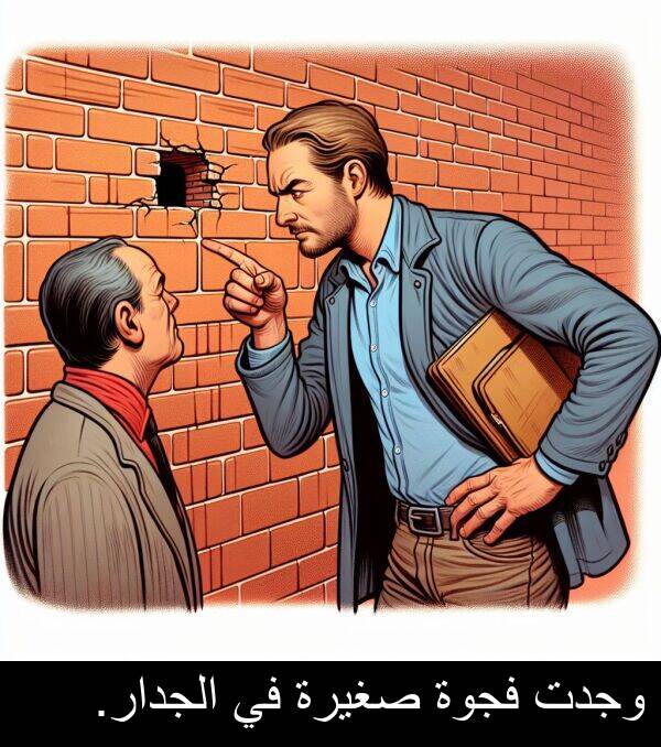 صغيرة: وجدت فجوة صغيرة في الجدار.