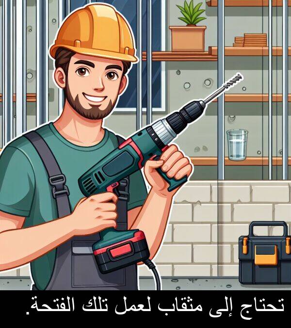 إلى: تحتاج إلى مثقاب لعمل تلك الفتحة.