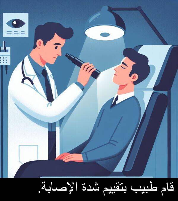 شدة: قام طبيب بتقييم شدة الإصابة.