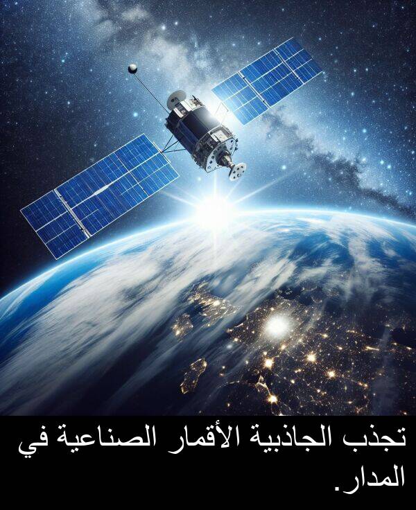 تجذب: تجذب الجاذبية الأقمار الصناعية في المدار.